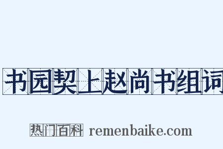 书园契上赵尚书组词是什么意思的图片